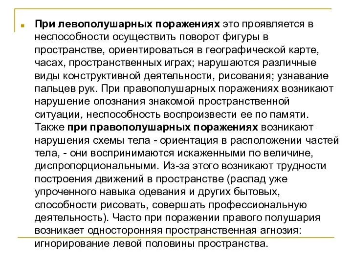 При левополушарных поражениях это проявляется в неспособности осуществить поворот фигуры