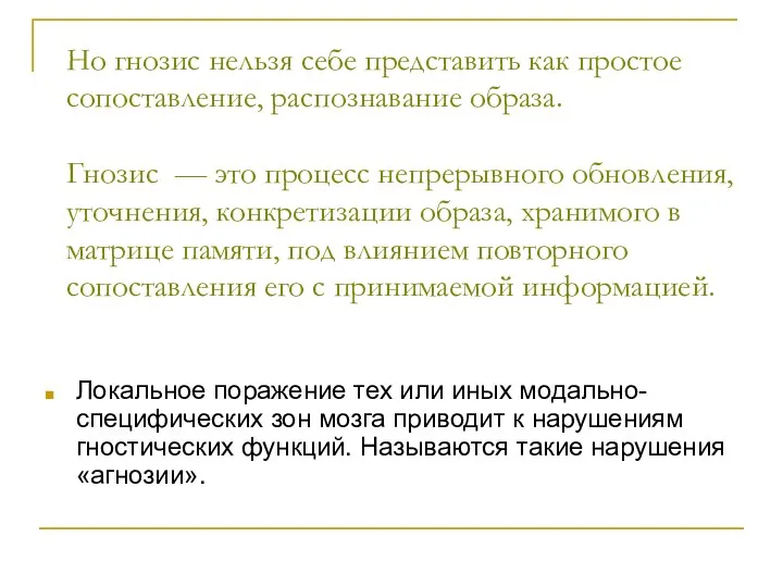 Но гнозис нельзя себе представить как простое сопоставление, распознавание образа.