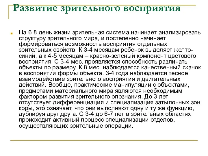 Развитие зрительного восприятия На 6-8 день жизни зрительная система начинает