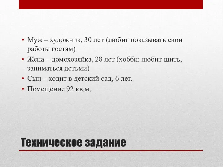 Техническое задание Муж – художник, 30 лет (любит показывать свои