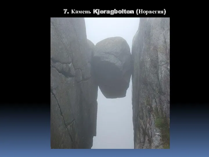 7. Камень Kjeragbolten (Норвегия)