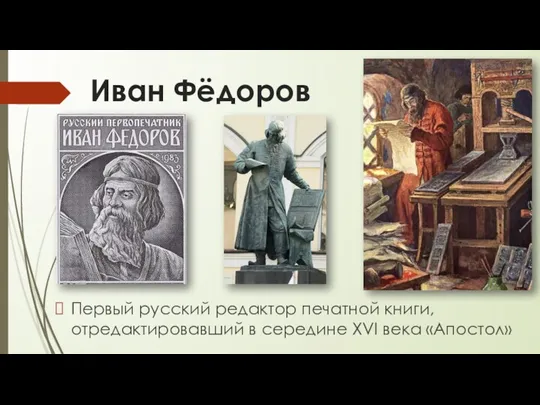 Иван Фёдоров Первый русский редактор печатной книги, отредактировавший в середине XVI века «Апостол»