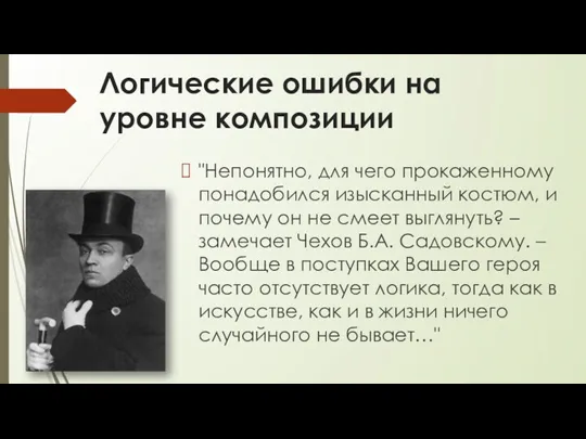 Логические ошибки на уровне композиции "Непонятно, для чего прокаженному понадобился