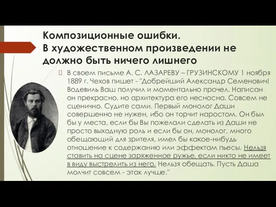 Композиционные ошибки. В художественном произведении не должно быть ничего лишнего