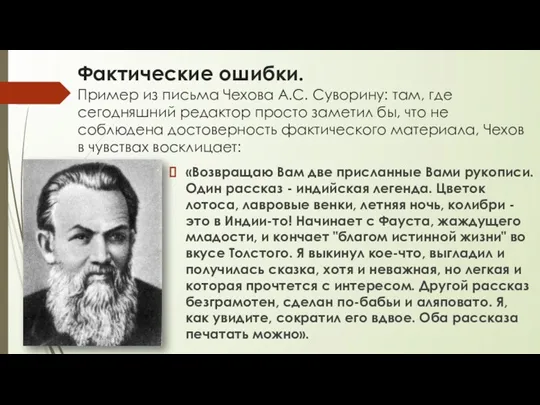 Фактические ошибки. Пример из письма Чехова А.С. Суворину: там, где