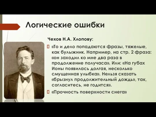 Логические ошибки «То и дело попадаются фразы, тяжелые, как булыжник.