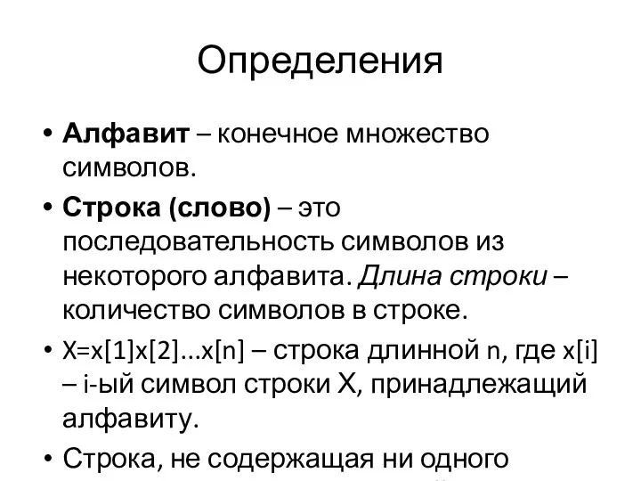 Определения Алфавит – конечное множество символов. Строка (слово) – это последовательность символов из