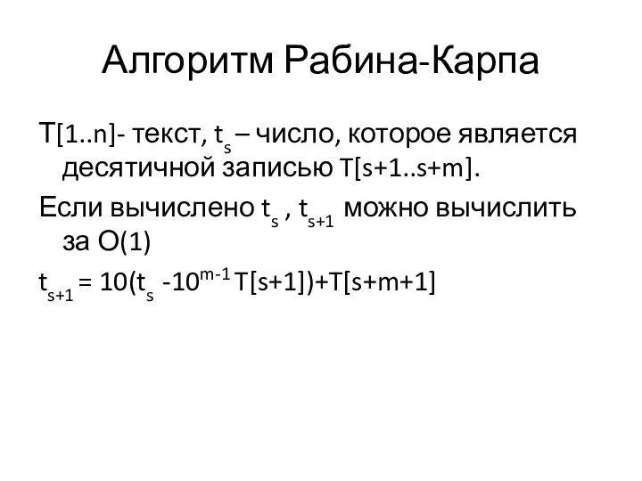 Алгоритм Рабина-Карпа Т[1..n]- текст, ts – число, которое является десятичной записью T[s+1..s+m]. Если