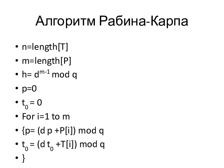 Алгоритм Рабина-Карпа n=length[T] m=length[P] h= dm-1 mod q p=0 t0 = 0 For