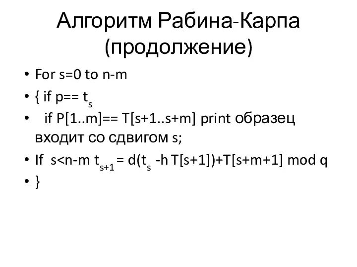 Алгоритм Рабина-Карпа(продолжение) For s=0 to n-m { if p== ts if P[1..m]== T[s+1..s+m]