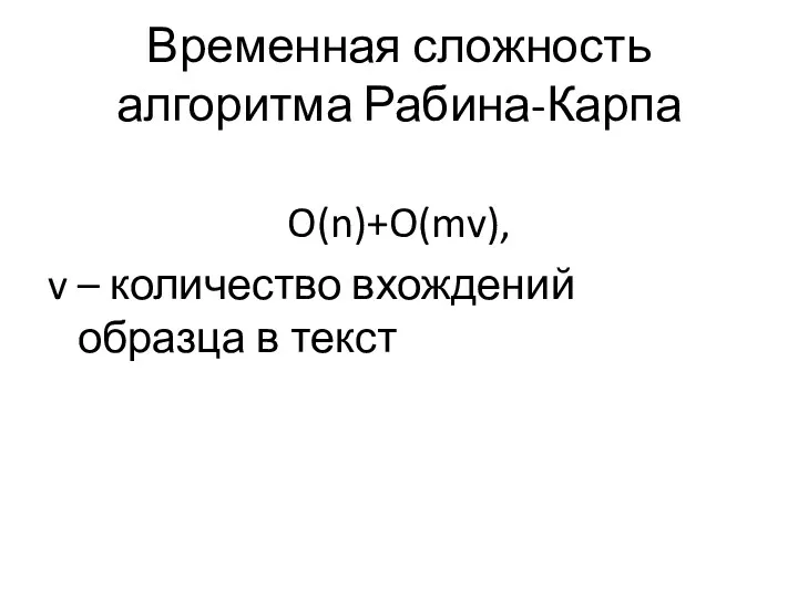 Временная сложность алгоритма Рабина-Карпа O(n)+O(mv), v – количество вхождений образца в текст