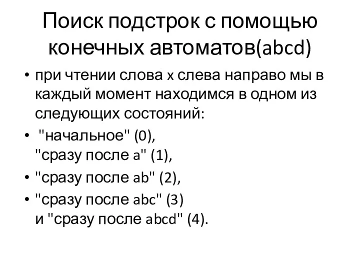 Поиск подстрок с помощью конечных автоматов(abcd) при чтении слова x слева направо мы