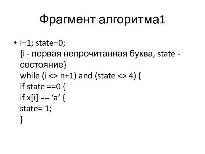 Фрагмент алгоритма1 i=1; state=0; {i - первая непрочитанная буква, state - состояние} while