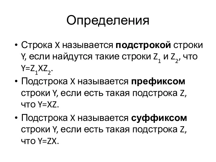 Определения Строка X называется подстрокой строки Y, если найдутся такие строки Z1 и