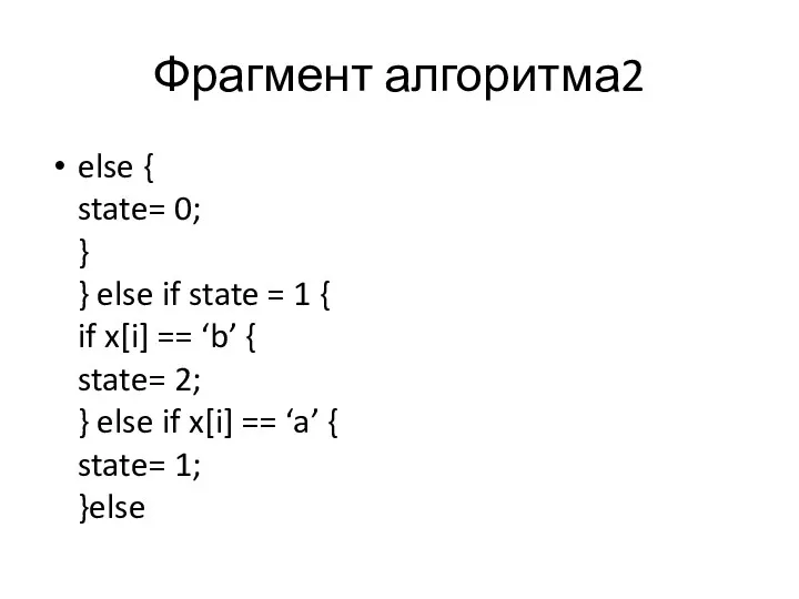 Фрагмент алгоритма2 else { state= 0; } } else if state = 1
