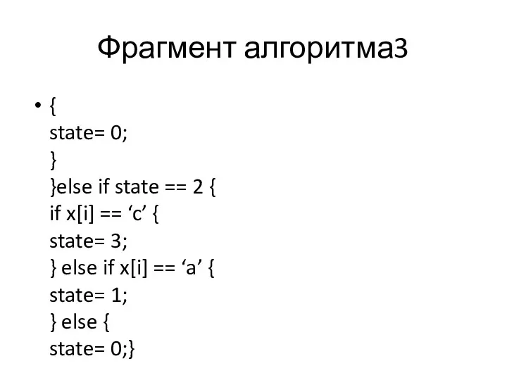 Фрагмент алгоритма3 { state= 0; } }else if state == 2 { if