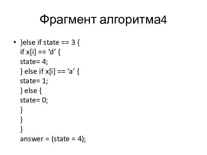 Фрагмент алгоритма4 }else if state == 3 { if x[i] == ‘d’ {