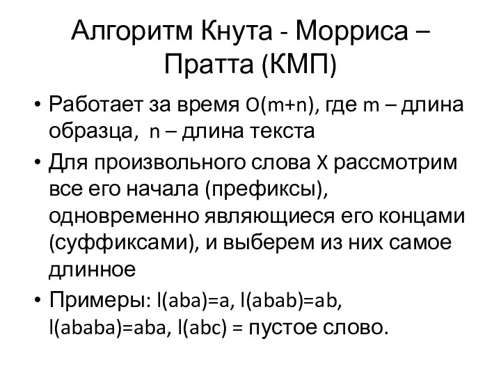 Алгоритм Кнута - Морриса – Пратта (КМП) Работает за время O(m+n), где m