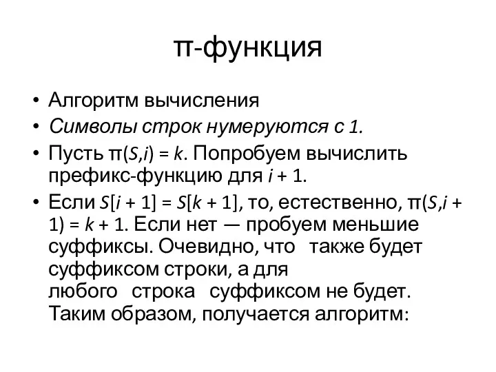 π-функция Алгоритм вычисления Символы строк нумеруются с 1. Пусть π(S,i)