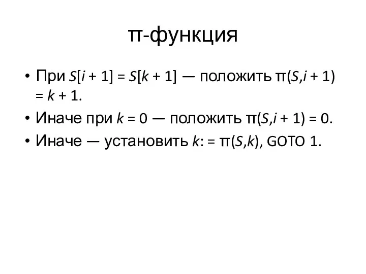 π-функция При S[i + 1] = S[k + 1] — положить π(S,i +