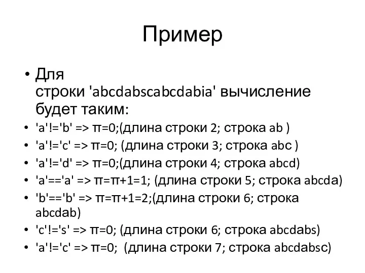 Пример Для строки 'abcdabscabcdabia' вычисление будет таким: 'a'!='b' => π=0;(длина