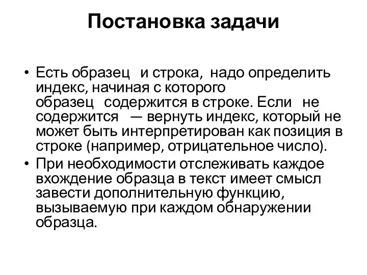 Постановка задачи Есть образец и строка, надо определить индекс, начиная