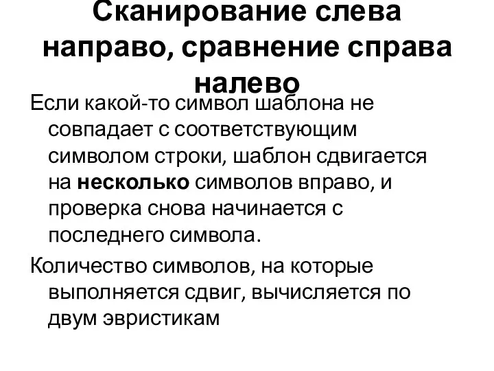 Сканирование слева направо, сравнение справа налево Если какой-то символ шаблона не совпадает с