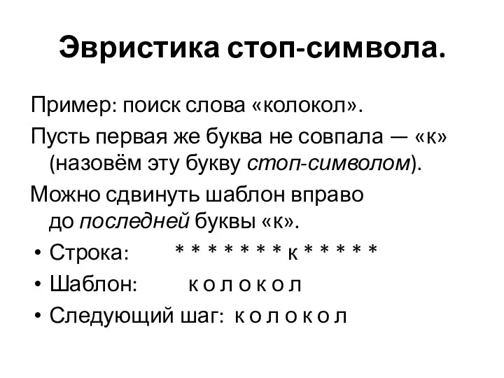 Эвристика стоп-символа. Пример: поиск слова «колокол». Пусть первая же буква не совпала —