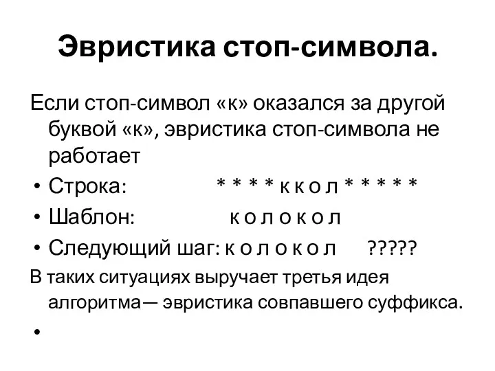 Эвристика стоп-символа. Если стоп-символ «к» оказался за другой буквой «к»,