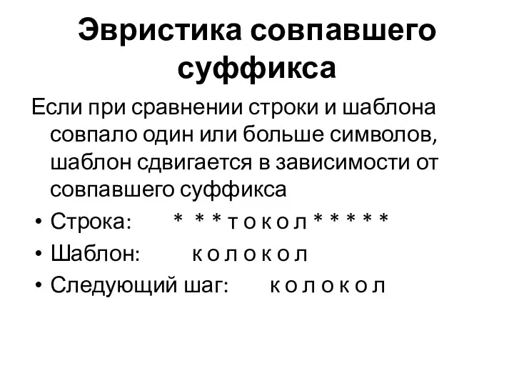 Эвристика совпавшего суффикса Если при сравнении строки и шаблона совпало один или больше