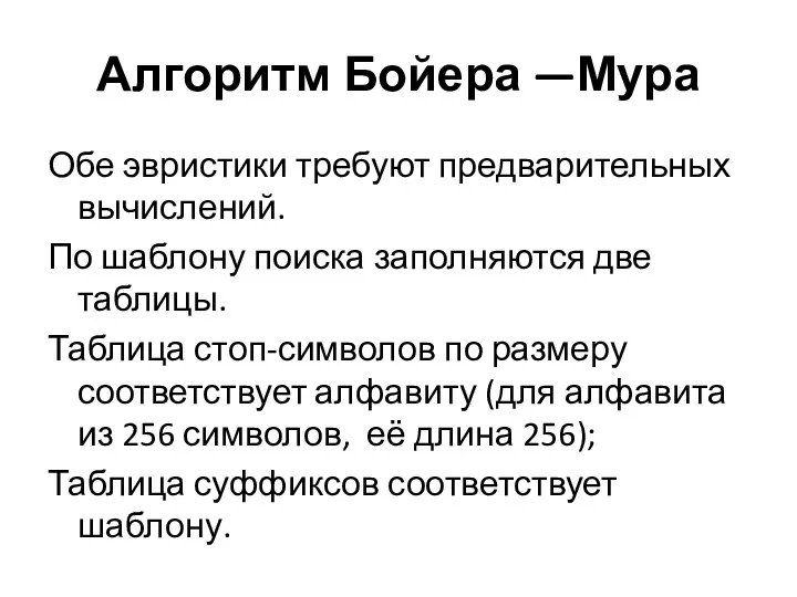 Алгоритм Бойера —Мура Обе эвристики требуют предварительных вычислений. По шаблону поиска заполняются две