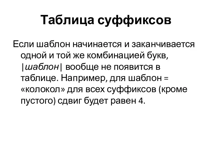 Таблица суффиксов Если шаблон начинается и заканчивается одной и той же комбинацией букв,