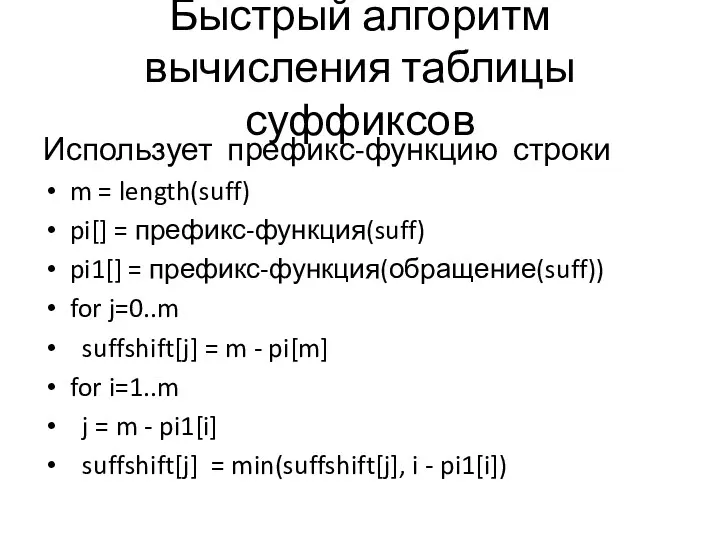 Быстрый алгоритм вычисления таблицы суффиксов Использует префикс-функцию строки m = length(suff) pi[] =