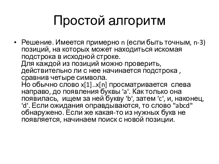 Простой алгоритм Решение. Имеется примерно n (если быть точным, n-3) позиций, на которых