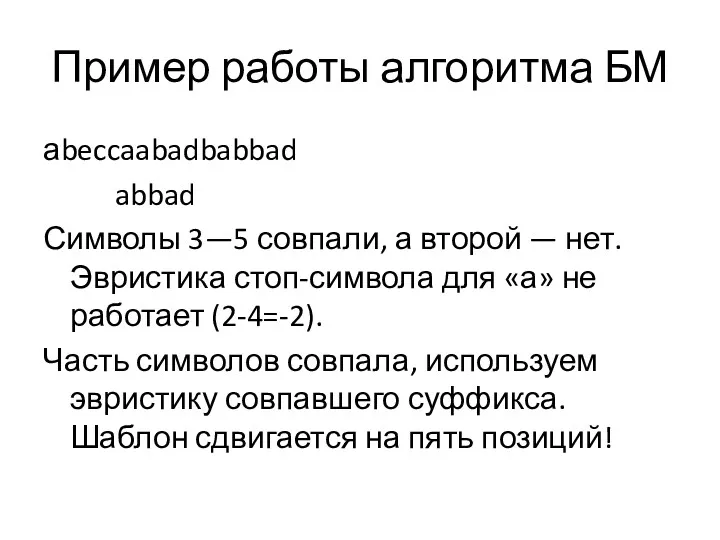 Пример работы алгоритма БМ аbeccaabadbabbad abbad Символы 3—5 совпали, а второй — нет.