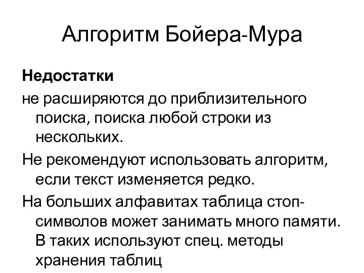 Алгоритм Бойера-Мура Недостатки не расширяются до приблизительного поиска, поиска любой