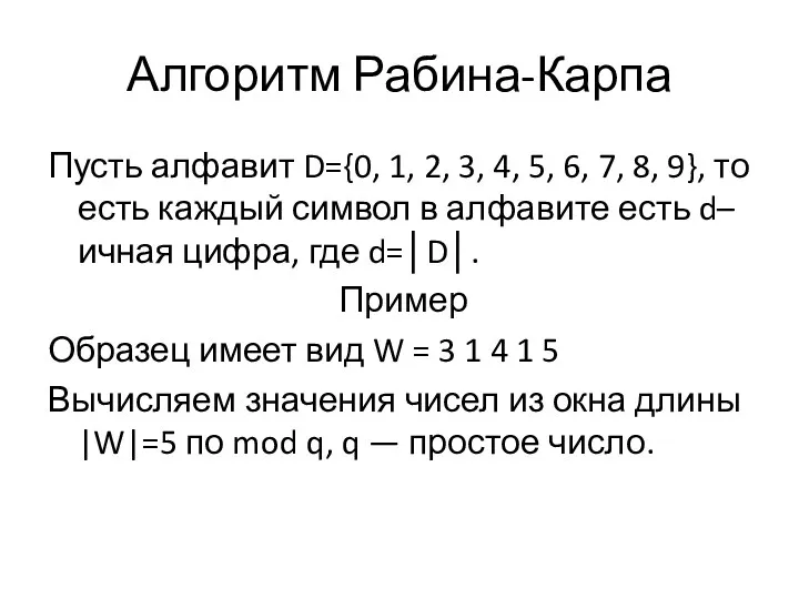 Алгоритм Рабина-Карпа Пусть алфавит D={0, 1, 2, 3, 4, 5,