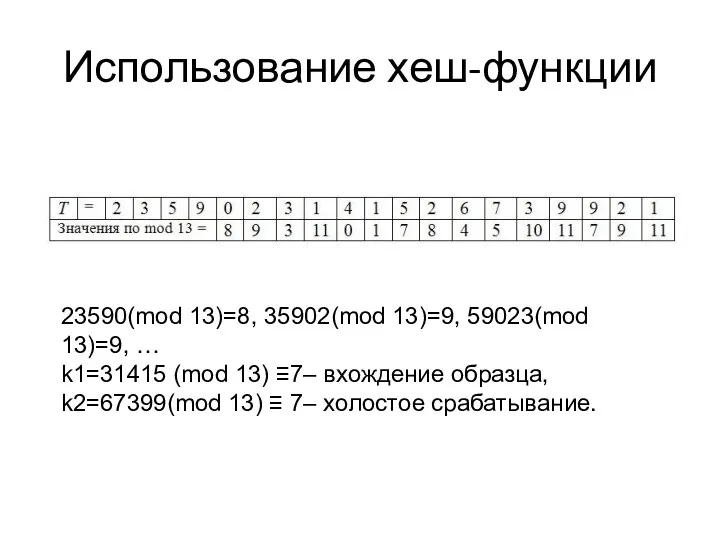 23590(mod 13)=8, 35902(mod 13)=9, 59023(mod 13)=9, … k1=31415 (mod 13) ≡7– вхождение образца,