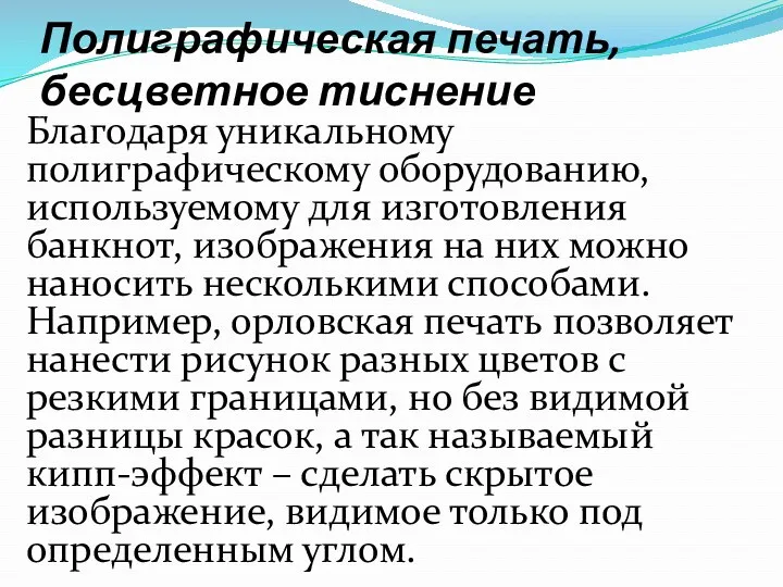 Полиграфическая печать, бесцветное тиснение Благодаря уникальному полиграфическому оборудованию, используемому для