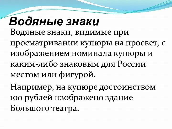 Водяные знаки Водяные знаки, видимые при просматривании купюры на просвет,