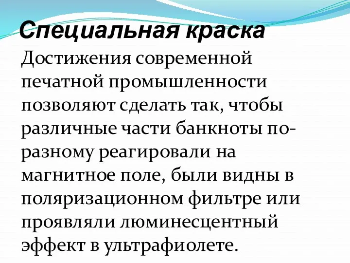 Специальная краска Достижения современной печатной промышленности позволяют сделать так, чтобы