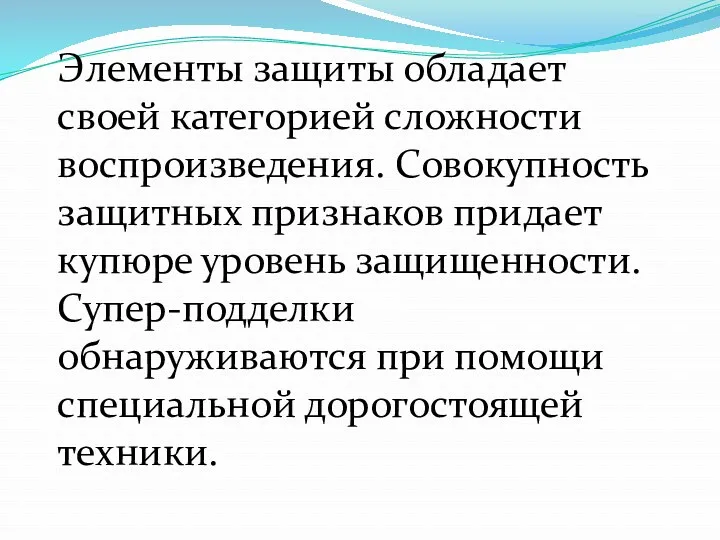 Элементы защиты обладает своей категорией сложности воспроизведения. Совокупность защитных признаков