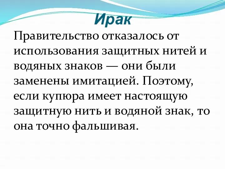 Ирак Правительство отказалось от использования защитных нитей и водяных знаков