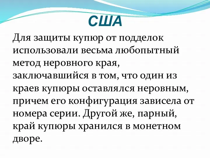 США Для защиты купюр от подделок использовали весьма любопытный метод