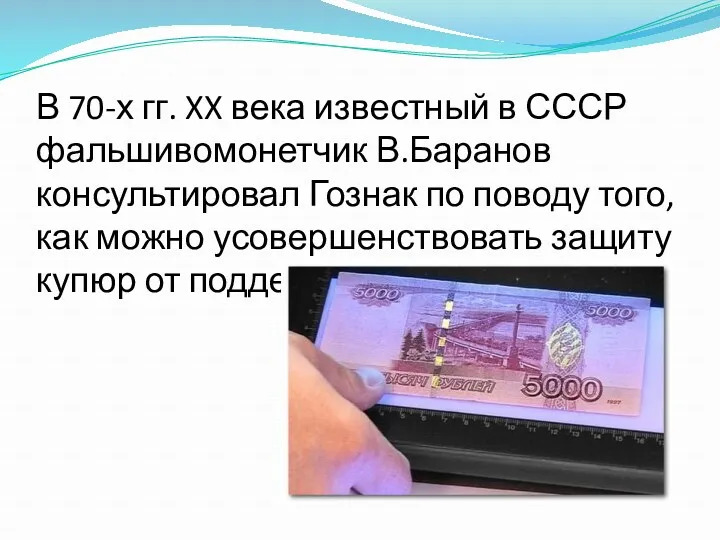 В 70-х гг. XX века известный в СССР фальшивомонетчик В.Баранов