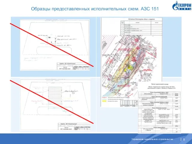 Образцы предоставленных исполнительных схем. АЗС 151 АЗС 151 АЗС 196