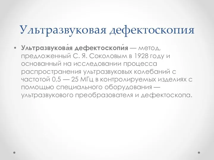 Ультразвуковая дефектоскопия Ультразвукова́я дефектоскопи́я — метод, предложенный С. Я. Соколовым