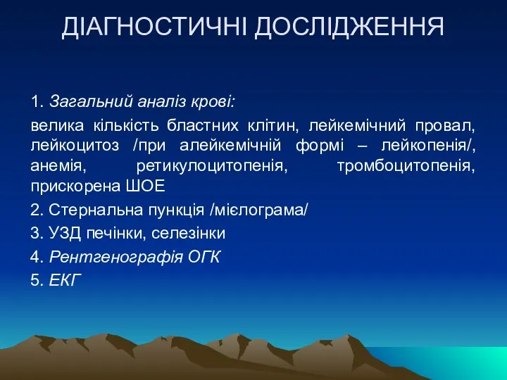 ДІАГНОСТИЧНІ ДОСЛІДЖЕННЯ 1. Загальний аналіз крові: велика кількість бластних клітин,