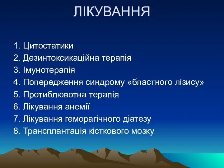 ЛІКУВАННЯ 1. Цитостатики 2. Дезинтоксикаційна терапія 3. Імунотерапія 4. Попередження