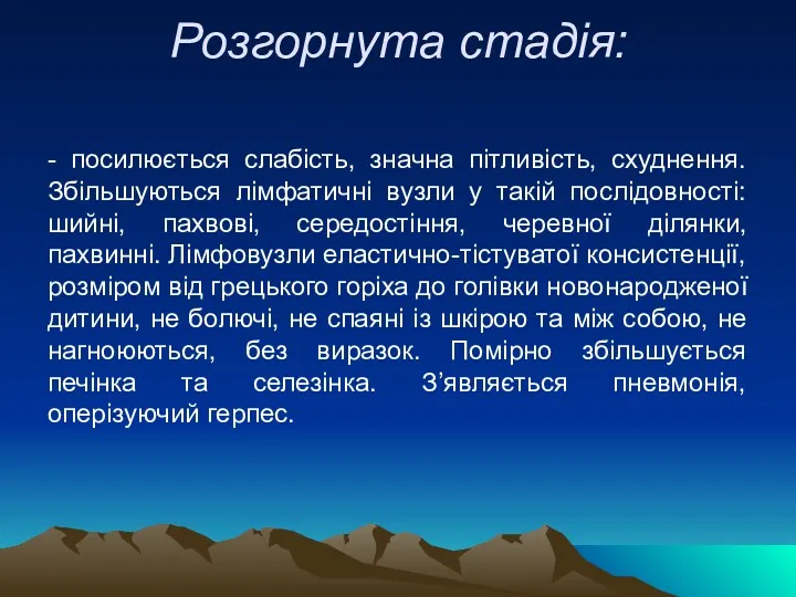 Розгорнута стадія: - посилюється слабість, значна пітливість, схуднення. Збільшуються лімфатичні